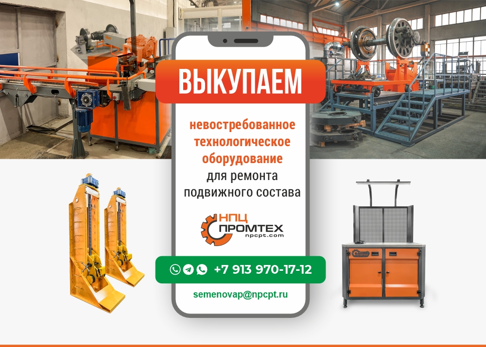 Vikupaem_nevostrebovannoe_tekhnologicheskoe_oborudovanie_dlya_remonta_podvizhnogo_sostava_2.jpg