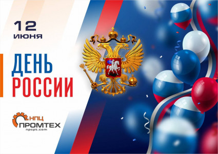 С Днем России!