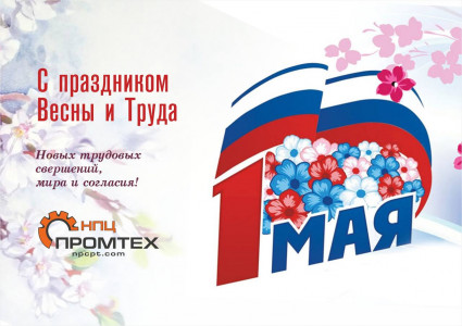  С 1 МАЯ!