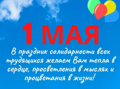 С 1 МАЯ!