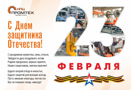 Поздравляем с Днем защитника Отечества!