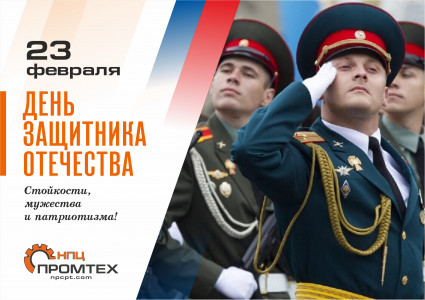 С Днем защитника Отечества!