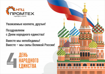 Поздравляем с Днем народного единства!