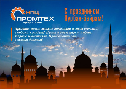 С праздников Курбам Байрам!