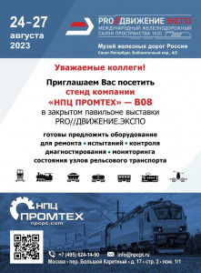 Ждем вас в Международном железнодорожном салоне техники и технологий