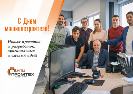 С Днем Машиностроителя!