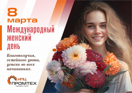 С Международным женским днем!