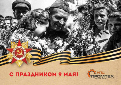 с 9 МАЯ!