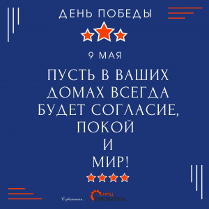 С Днем Победы!