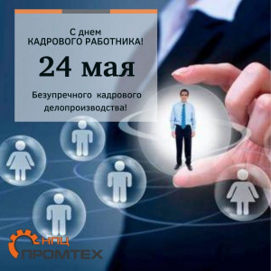  С Днем Кадрового Работника!