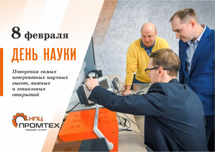 С Днем Российской Науки!