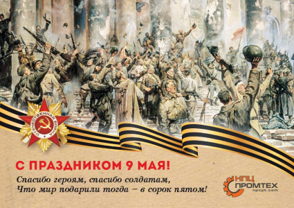 Поздравляем с Днем Победы!