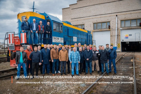 Деловая Встреча «Железнодорожный транспорт необщего пользования – основные проблемы и поиск решений»