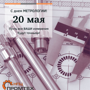 С Днем МЕТРОЛОГИИ!