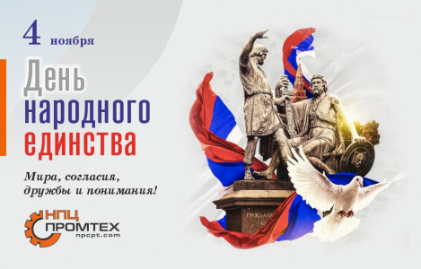 С Днем народного единства!