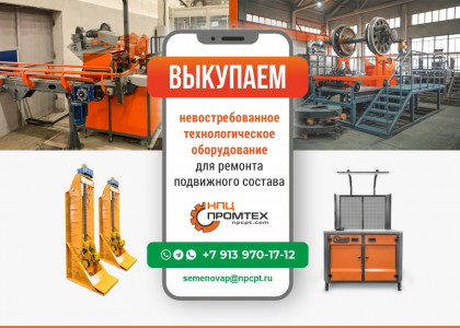 Выкупаем невостребованное технологическое оборудование для ремонта подвижного состава