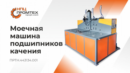 Монтаж и испытания моечной машины подшипников качения