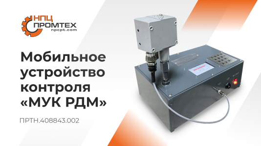Презентация мобильного устройства контроля «МУК РДМ»