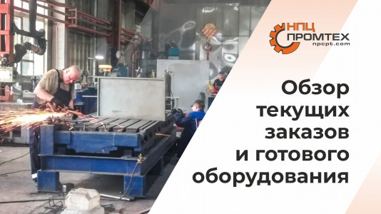 Обзор текущих заказов и готового оборудования от ООО «НПЦ ПРОМТЕХ», г. Омск