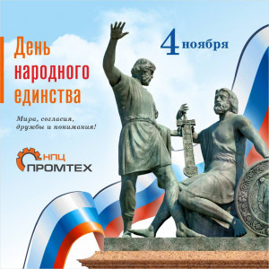 С Днем народного единства!